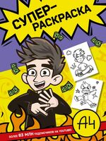 Влад А4. Суперраскраска