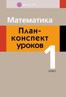Математика. 1 класс. План-конспект уроков