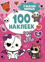 Ужасно милые. 100 наклеек