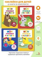 Мои любимые наклейки. Ассорти 1. Комплект из 4 книг