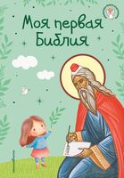 Моя первая Библия