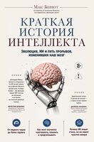 Краткая история интеллекта. Эволюция, ИИ и пять прорывов, изменивших наш мозг