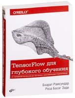 TensorFlow для глубокого обучения