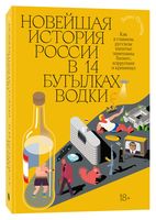 Новейшая история России в 14 бутылках водки. Как в главном русском напитке замешаны бизнес, коррупция и криминал