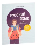 Русский язык: тренажёр по пунктуации. 8-11 классы