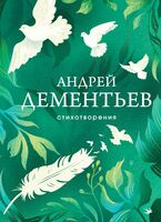 Андрей Дементьев. Стихотворения