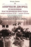 Аничков дворец. Резиденция наследников престола. Вторая половина XVIII — начало XX в.