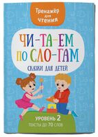 Читаем по слогам. Сказки для детей. Уровень 2