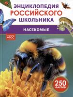 Насекомые. 250 фактов