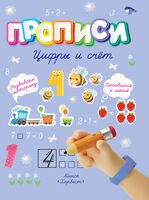 Прописи. Цифры и счёт