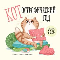 Календарь настенный на 2026 год "КОТострофический год" (30х30 см)