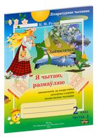 Лiтаратурнае чытанне. 2 клас. Рабочы сшытак. Я чытаю, размаўляю. Частка 2