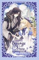 Однажды я стала принцессой. Книга 2