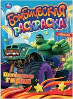 Отважные герои