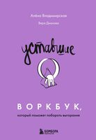 Уставшие. Воркбук, который поможет побороть выгорание