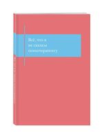 Блокнот "Все, что я не сказала психотерапевту. Блокнот, который выдержит твой стыд"