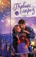 Первый мороз. Книга 1