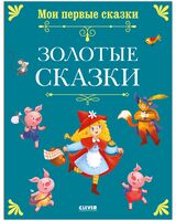 Золотые сказки