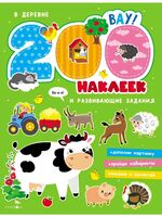 200 наклеек. В деревне