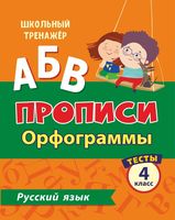 Русский язык. 4 класс. Часть 1. Орфограммы