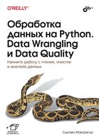 Обработка данных на Python