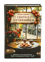 Святые печенюшки