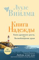Книга надежды. Книга духовного роста, или Высвобождение души