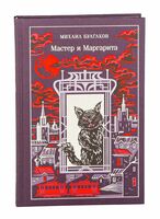 Мастер и Маргарита