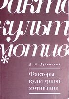 Факторы культурной мотивации