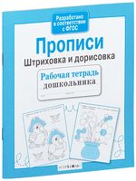 Прописи. Штриховка и дорисовка