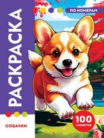 Раскраска по номерам. Премиум. Собачки
