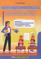 Коррекционная работа по преодолению нарушений в устной и письменной речи. Примерное перспективное планирование коррекционной работы с учащимися 1-4 классов