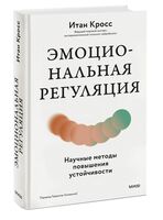Эмоциональная регуляция. Научные методы повышения устойчивости