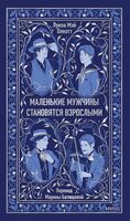 Маленькие мужчины становятся взрослыми