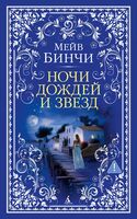 Ночи дождей и звезд