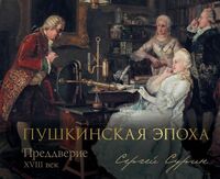 Пушкинская эпоха. Преддверие. XVIII век