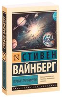Первые три минуты