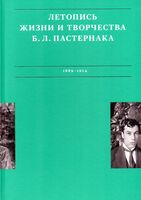 Летописи жизни и творчества Б. Л. Пастернака. Том 1. 1889-1924