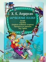 Зарубежные сказки.Огниво.Снеговик. Стойкий оловянный солдатик. Принцесса на горошине