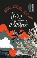Три повести о войне