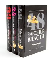 48 законов власти; 24 закона обольщения; 33 стратегии войны. Полные версии. Комплект из 3 книг