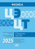 Физика. ЦЭ. ЦТ. Сборник тестов 2025