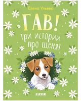 Гав! Три истории про щенят