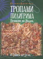Тропами Пилигрима. Пешком по Индии, от Ганга до Дели…