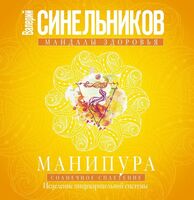 Манипура. Солнечное сплетение. Исцеление пищеварительной системы