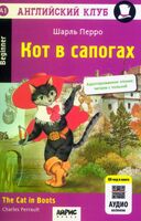 Кот в сапогах