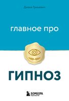 Главное про гипноз