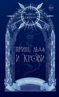 Принц льда и крови