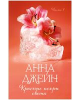 Красные искры света. Часть 1