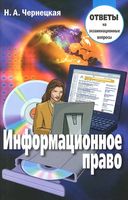 Информационное право. Ответы на экзаменационные вопросы